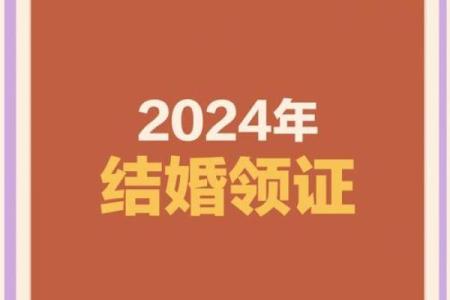 2024年12月8日领证好日子吗 是适合领证吉日吗