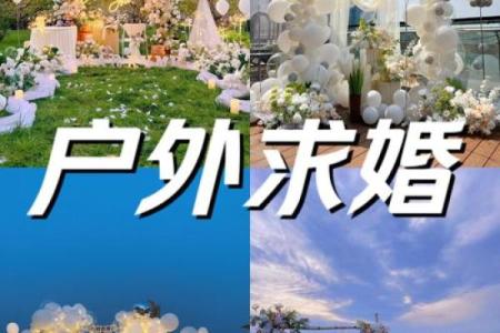 八字分析求婚的最佳时间   不适宜求婚的命局原因