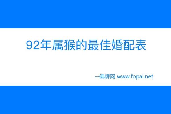 92年属猴女和什么属相最配对 92年属猴女一生的婚姻好不好