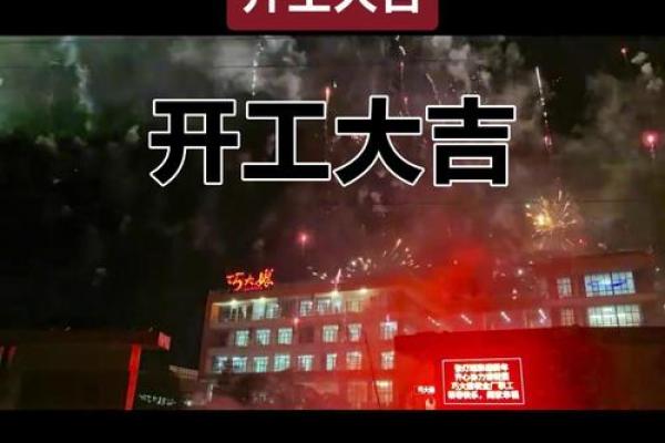 五月开工吉日