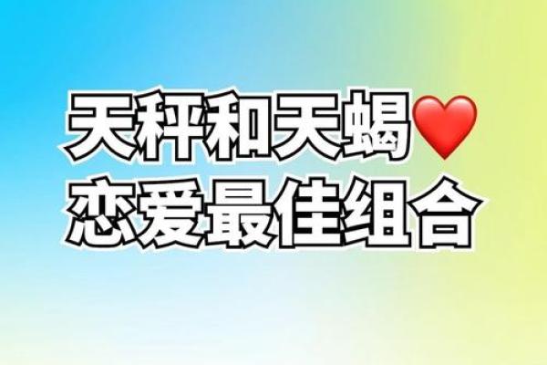 天秤座男和天蝎座女配对好吗