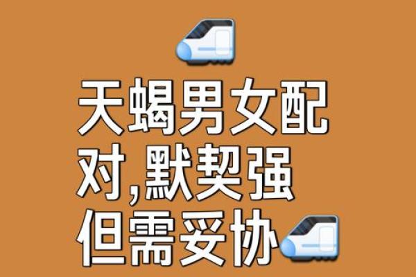 天秤座男和天蝎座女配对好吗