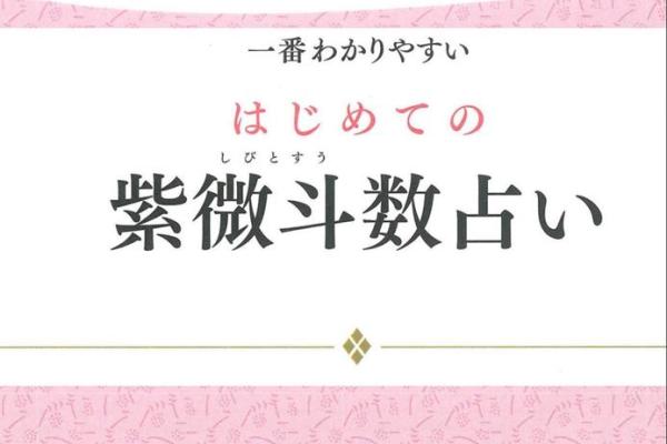 紫薇斗数的斗君