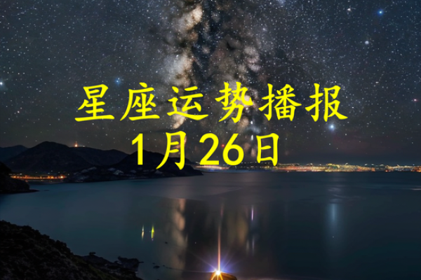 星座19年8月1日运势