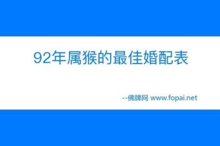 92年属猴女和什么属相最配对 92年属猴女一生的婚姻好不好