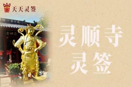 杭州灵顺寺解签七十八签