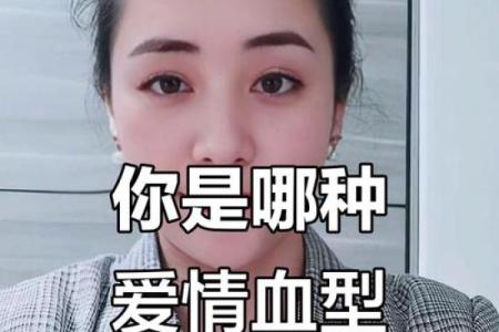 血型看谁的爱情最苦命