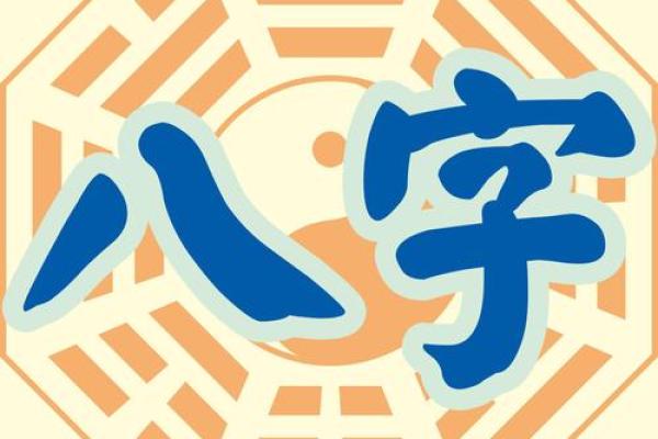 八字星辰