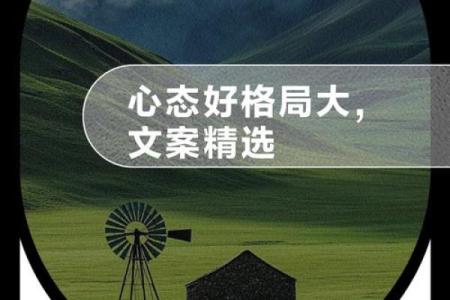 心态好格局大的八字成语