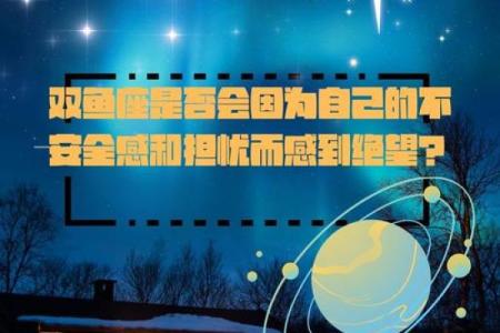 十二星座双鱼座能给安全感吗