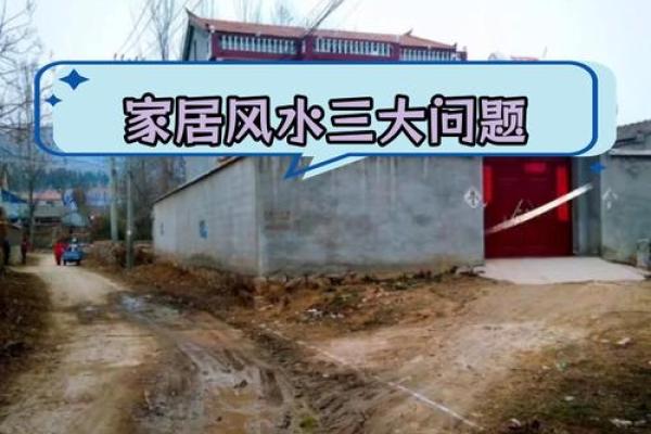 农村住宅风水什么样的才好有哪些讲究