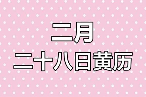 2024年二月起基吉日查询