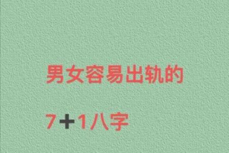 老公外遇，如何从八字看出？