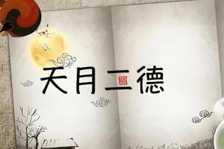 「日月二德」详解，让你的八字转运如虎添翼！