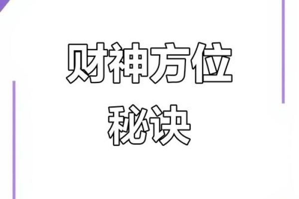 财神方位查询 2024年10月20日什么方向利求财