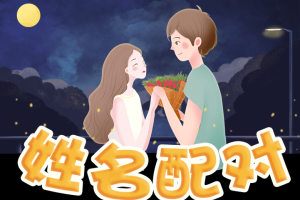 姓名配对爱情升温 姓名匹配爱情？