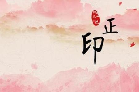 八字喜印