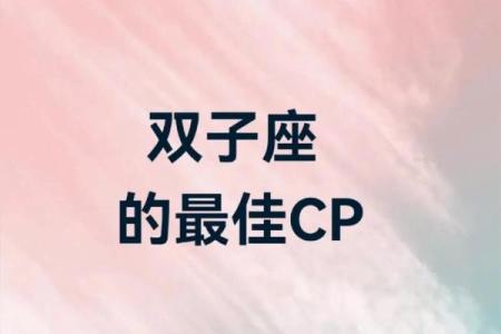 双子座最佳配对