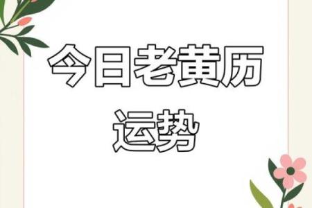 7月12号诸事宜忌老黄历！