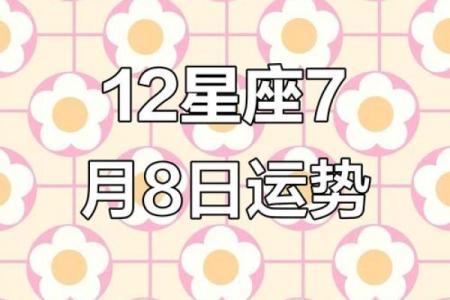 七月八号十二星座运势查询