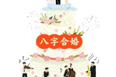 八字看男女婚配