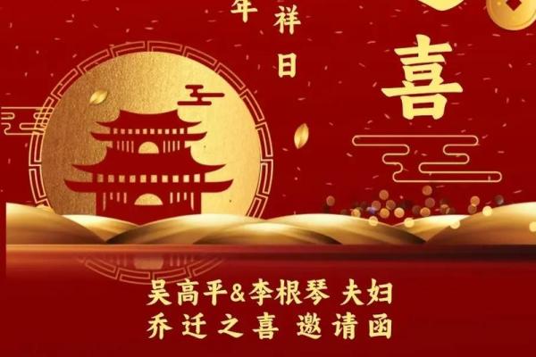 乔迁入宅吉日