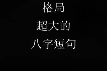 格局八字