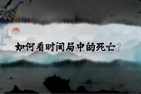 八字死亡
