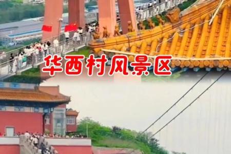 华西村 风水
