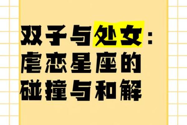 处女和双子星座配对吗
