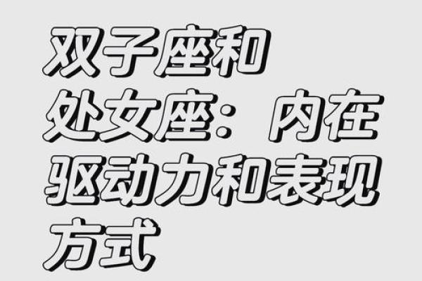 处女和双子星座配对吗