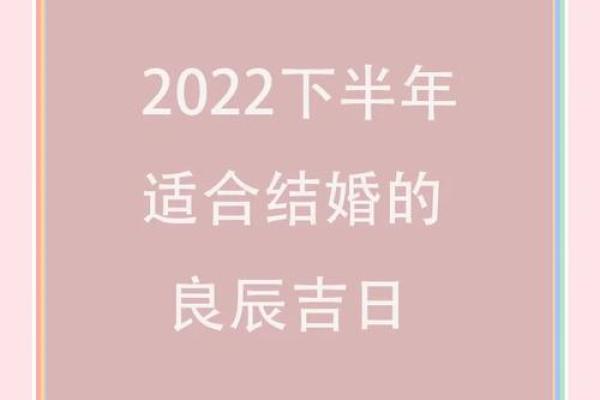 如何挑选结婚吉日
