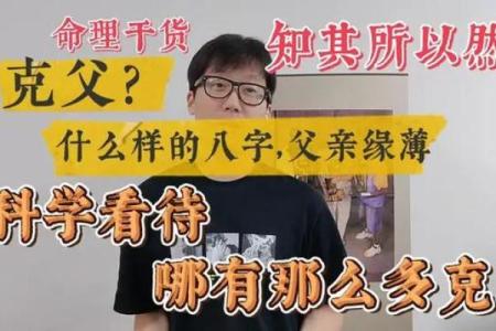 八字克父