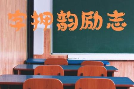 班训八字