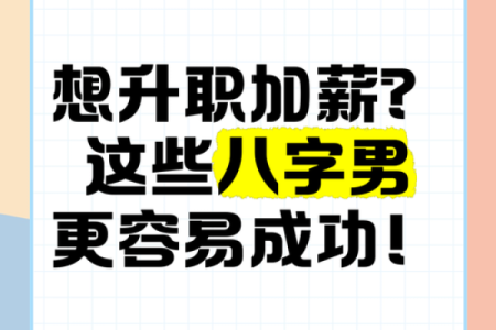 八字升职