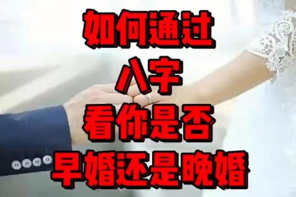 测八字结婚时间，早婚晚婚具体判断依据，命局的引动婚姻的情况