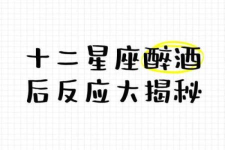 十二星座喝醉酒后会怎么样排行榜