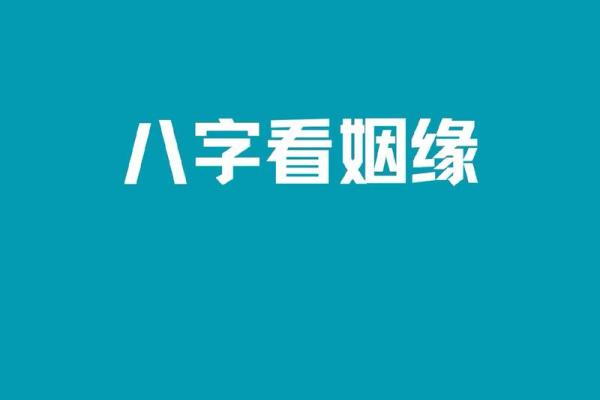 婚配看“八字”，你怎么看？#八字