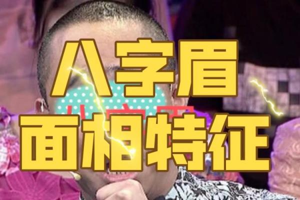 眉毛看相：八字眉的男人命运如何