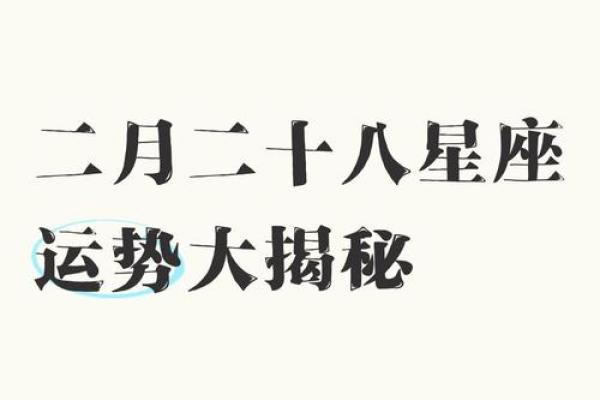 2月26日生日命运，二月二十六日是什么星座？