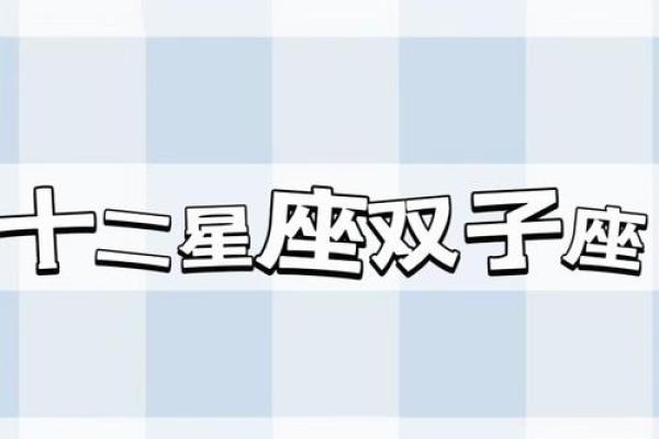 双子是哪个星座克星呢