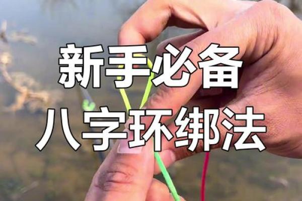 八字环绑法图解