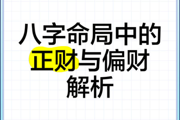 八字里有偏官偏财是什么命