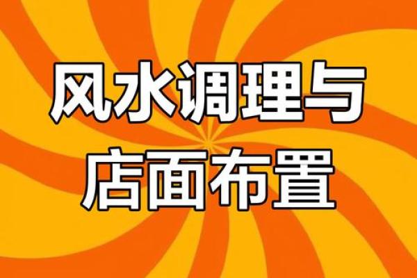 每天学风水：店铺风水布局概要