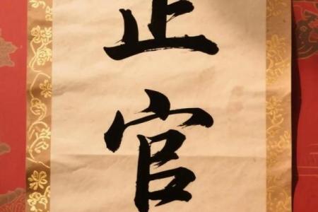 八字两正官