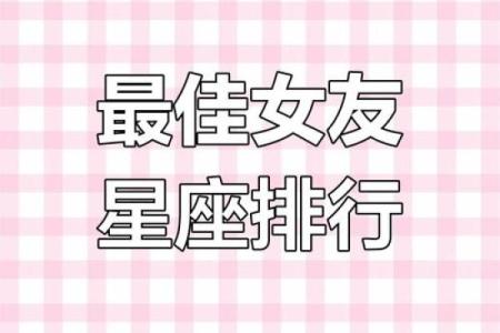 盘点十二星座最佳女友排行榜