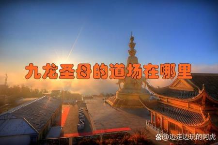 九龙风水台