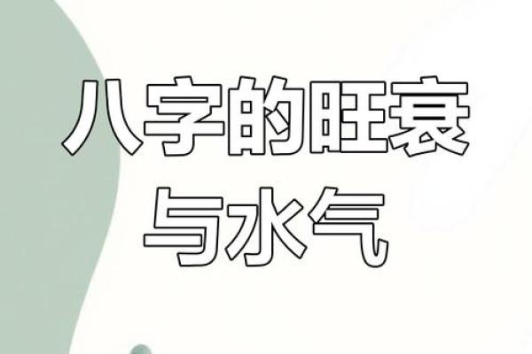 如何改善八字水旺，提高运势？