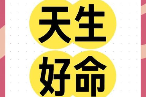 八字测贵人运势，提升人脉桃花，解锁人生新机遇