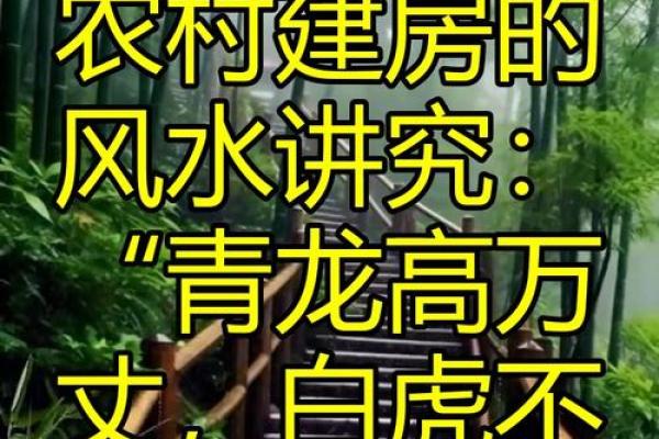 农村房子前后的风水之说